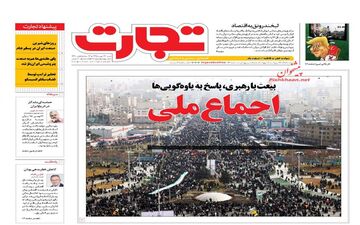  روزنامه های اقتصادی شنبه ۲۳ بهمن ۹۵ 