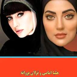هلیا امامی | ترلان پروانه