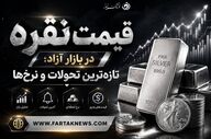 قیمت نقره امروز ۲۴ خرداد ۱۴۰۵ / هر گرم نقره ۹۹۹ چند معامله شد؟