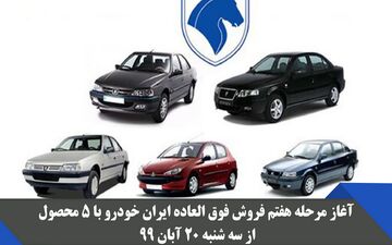 سه شنبه،آغاز هفتمین مرحله فروش فوق‌العاده ۵ محصول ایران‌خودرو