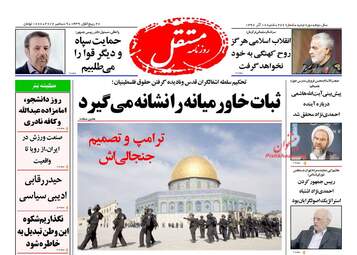 روزنامه های شنبه ۱۸ آذر ۹۶