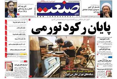 روزنامه های سه شنبه ۱۴ شهریور ۹۶