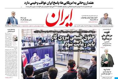 روزنامه‌های پنجشنبه 18 اردیبهشت 99