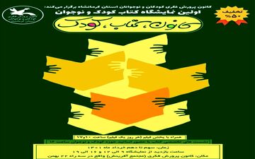 اولین نمایشگاه تخصصی کتاب کودک و نوجوان در استان کرمانشاه برگزار می‌شود 