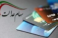 زمان قطعی واریز سود سهام عدالت مشخص شد؛ جزئیات پرداخت اعلام شد
