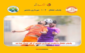 پادیاب خلخال با شکست شهرداری ماهشهر به رده نهم جدول صعود کرد

