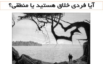 منطقی هستی یا خلاق؟ تصویر زیر رو نگاه کن تا جواب سوال رو بفهمی
