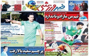 روزنامه های ورزشی دوشنبه 28 مرداد 1398