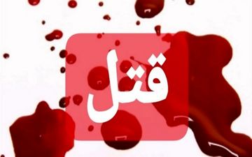 قتل پسر به دست پدر در کرمانشاه / قاتل دستگیر شد 