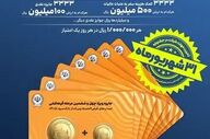 مهلت نهایی شرکت در قرعه‌کشی حساب‌های قرض‌الحسنه بانک سپه تا ۳۱ شهریور