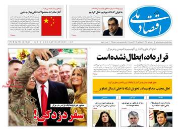روزنامه های اقتصادی شنبه 8 دی 97