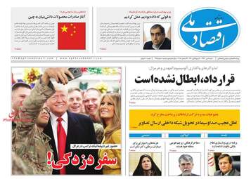 روزنامه های اقتصادی شنبه 8 دی 97
