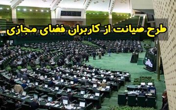 فوری؛ تصویب کلیات طرح صیانت با ۱۸ رای مثبت 