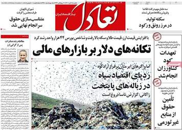 روزنامه‌های اقتصادی یکشنبه 15 آبان ماه 1401