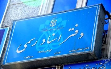 ساعات کار دفاتر اسناد رسمی تغییر کرد 