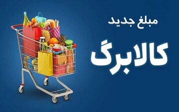 شارژ کالابرگ خانوارها با رقم آخر کد ملی ۳ تا ۶