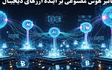 آینده ارزهای دیجیتال در سایه هوش مصنوعی