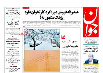 روزنامه های یکشنبه ۱ بهمن ۹۶