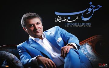 آلبوم حس خوب با صدای محمدرضا عیوضی رونمایی می شود