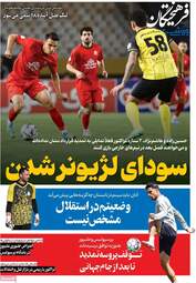 صفحه نخست روزنامه‌ها یکشنبه ۲۰ اردیبهشت ۱۴۰۵