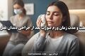 علت و مدت زمان ورم صورت بعد از جراحی دندان عقل