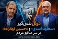 دوئل نفس‌گیر «سخاوت اسدی» و «حسین قربانزاده»؛ واگذاری سهام هلدینگ خلیج فارس؛ بزرگترین معامله‌ی تاریخ یا زیانده‌ترین معامله‌‌ی قرن؟
