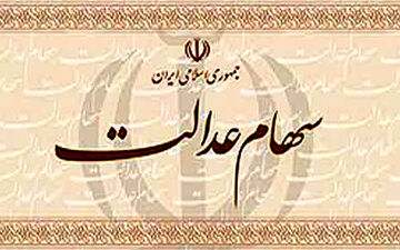 پرداخت سود سهام عدالت مشمولان فوت شده از امروز