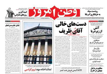 روزنامه های دوشنبه 6 اسفند 97