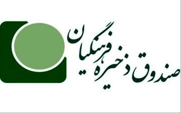 تخلفات 13 هزار میلیارد تومانی صندوق ذخیره فرهنگیان