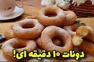 طرز تهیه  دونات ده دقیقه ای!