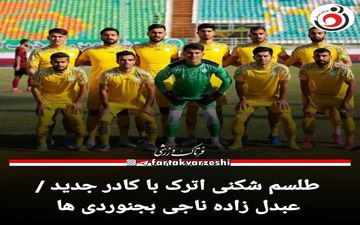 طلسم شکنی اترک با کادر جدید / عبدل زاده ناجی بجنوردی ها