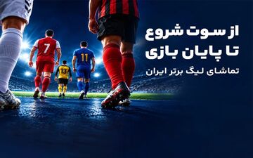 تجربه جامع لیگ برتر فوتبال ایران در آی‌اسپورت