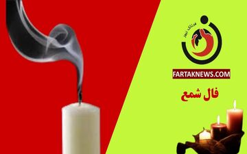 فال شمع روزانه | فال شمع چهارشنبه 3 تیر ماه 1405