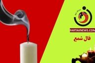 فال شمع روزانه | فال شمع چهارشنبه 3 تیر ماه 1405