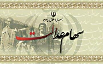 واریز سود سهام عدالت در سال 1396