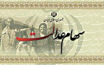 واریز سود سهام عدالت در سال 1396