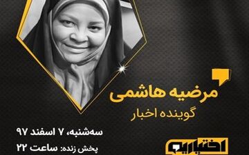  میهمان ویژه امشب برنامه «اختیاریه»