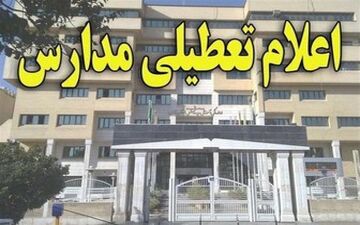  مدارس روز شنبه ۲۱ بهمن تعطیل است؟