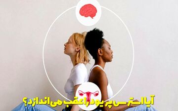 آیا استرس پریود را عقب می اندازد یا باعث دوبار پریود شدن می شود؟