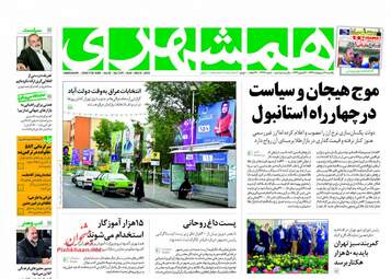 روزنامه های یکشنبه ۱۶ اردیبهشت ۹۷