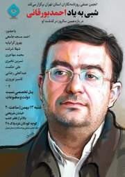 گزارش تصویری مهدی بیات از حاشیه و متن مراسم بزرگداشت احمد بورقانی در انجمن صنفی روزنامه‌نگاران استان تهران