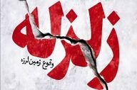 زلزله‌های دیروز کرمانشاه پایان ماجرا نیست؛ اخطار تازه درباره گسل سرپل ذهاب