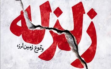 زلزله‌های دیروز کرمانشاه پایان ماجرا نیست؛ اخطار تازه درباره گسل سرپل ذهاب