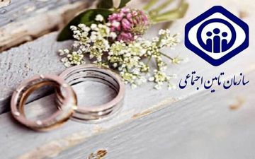 
نحوه دریافت هدیه ازدواج سازمان تأمین اجتماعی چگونه است؟