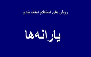 چگونه بفهمیم در چه دهک یارانه‌ای هستیم؟ راهنمای استعلام دهک با کد ملی