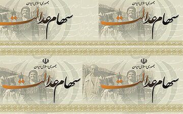 فرصت مشمولان سهام عدالت تا شهریور برای دریافت صورت حساب