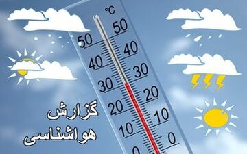  هوای مناطق مختلف کشور طی دو روز آینده