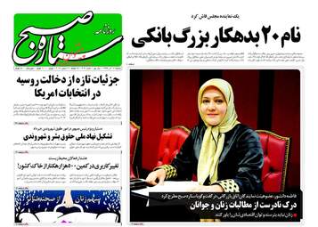 روزنامه های یکشنبه ۱۲ آذر ۹۶