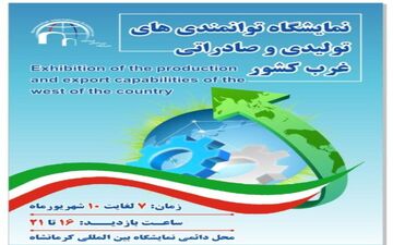 آغاز به کار نمایشگاه توانمندی‌های تولیدی و صادراتی غرب کشور از فردا در کرمانشاه
