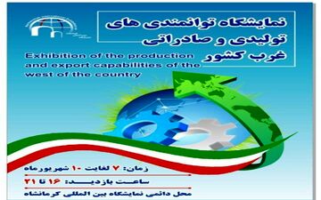 آغاز به کار نمایشگاه توانمندی‌های تولیدی و صادراتی غرب کشور از فردا در کرمانشاه

